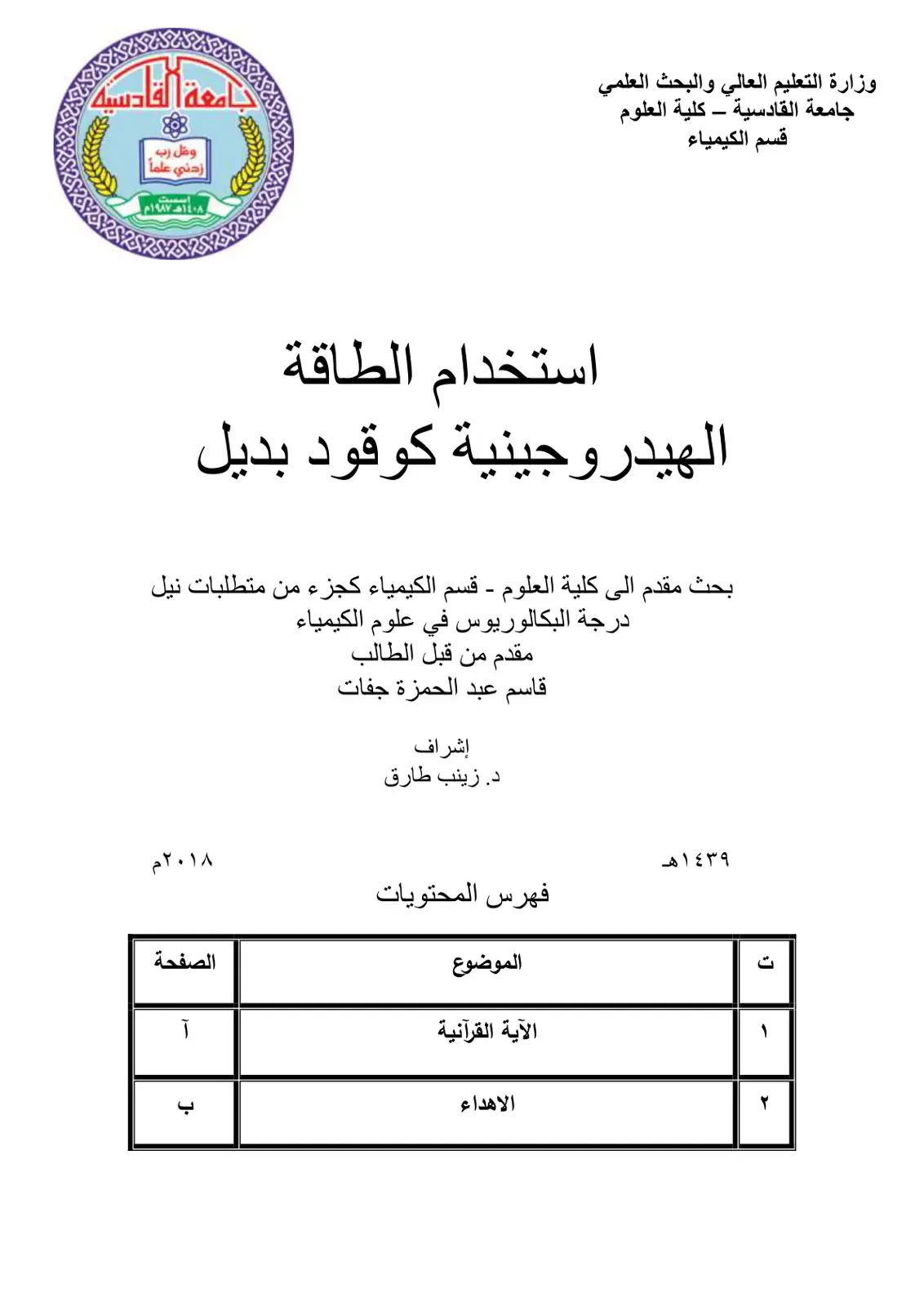 غلاف كتاب استخدام الطاقة الهيدروجينية كوقود بديل