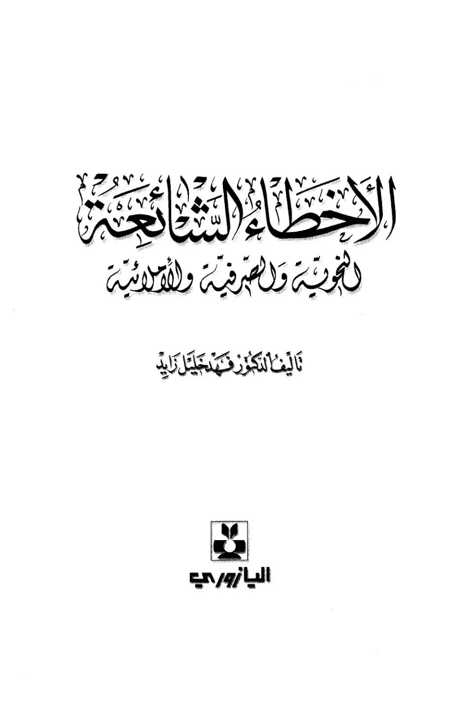 غلاف كتاب الأخطاء الشائعة الجوية والصرفية واللغوية