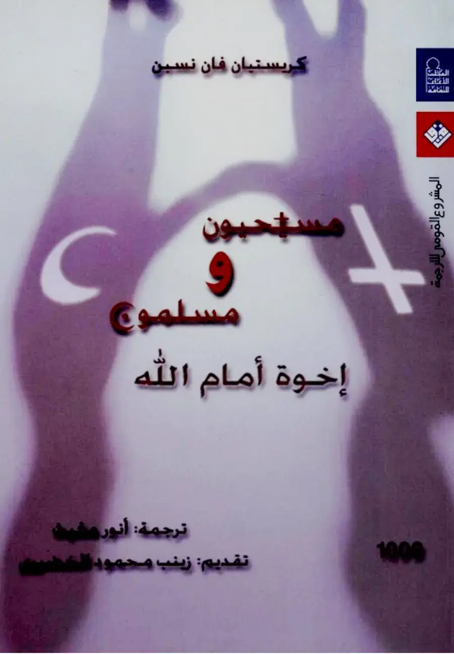 غلاف كتاب إخوة أمام الله