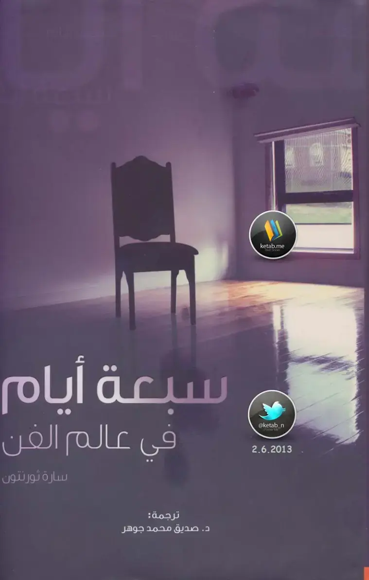 غلاف كتاب سبعة أيام في عالم الفن