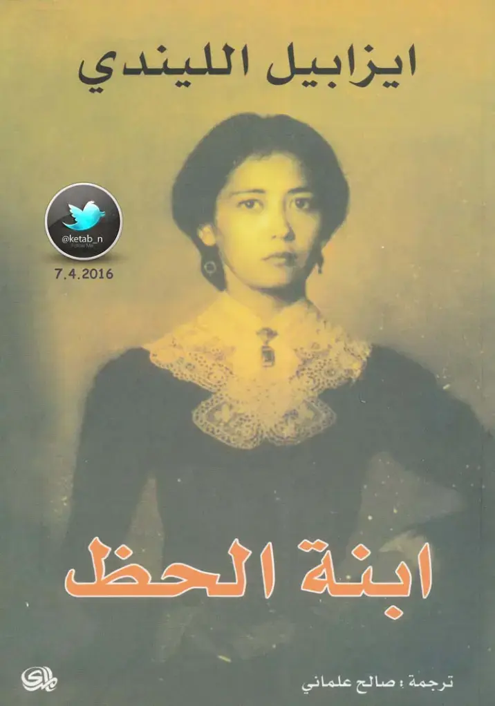 غلاف كتاب ابنة الحظ
