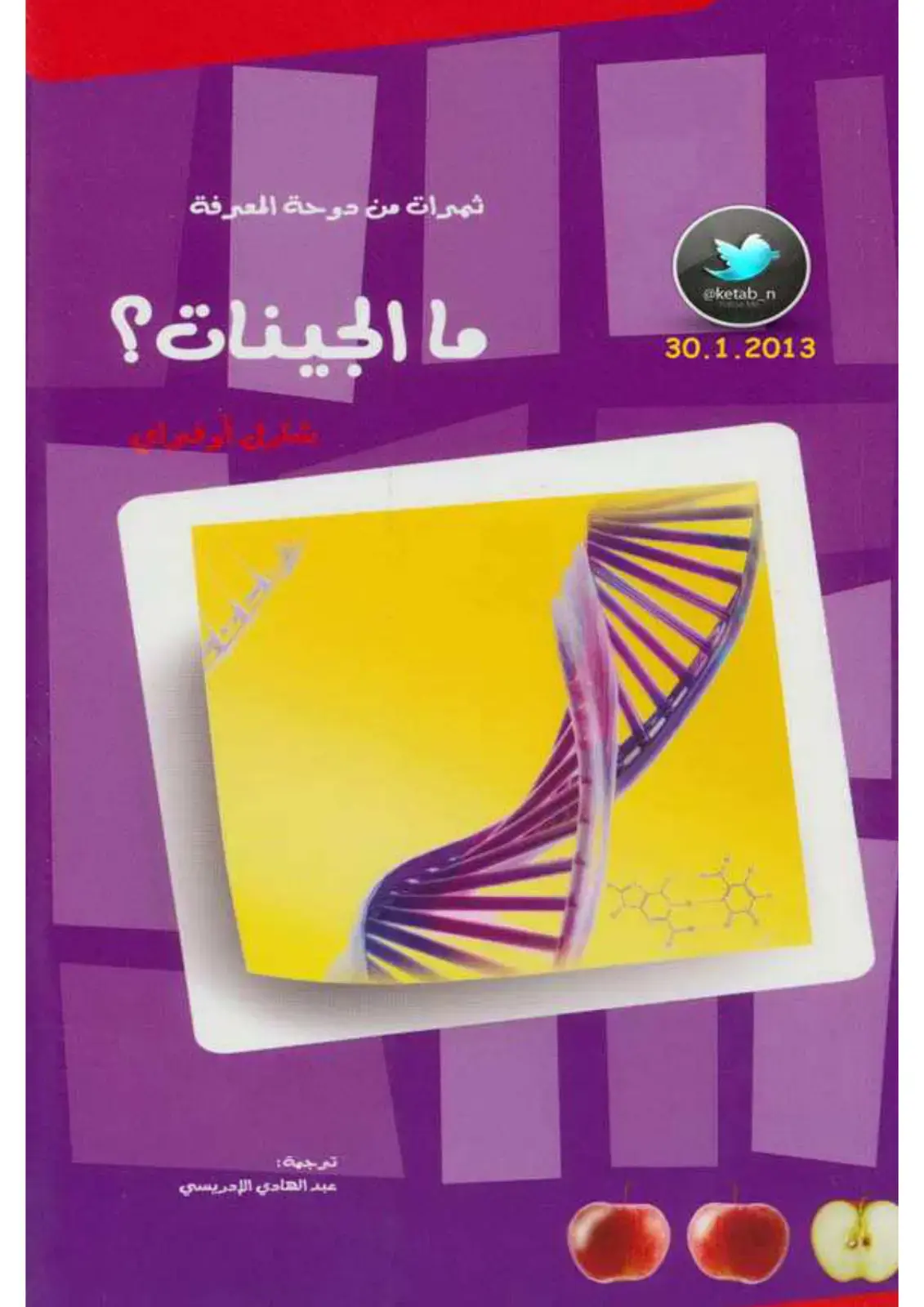 غلاف كتاب ثمرات من دوحة المعرفة: ما الجينات؟
