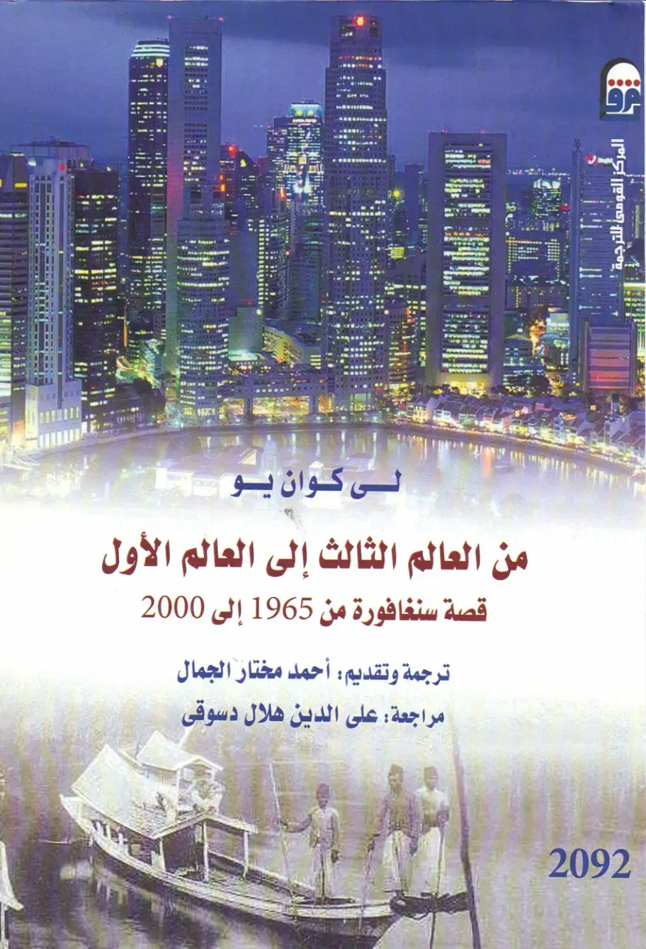غلاف كتاب من العالم الثالث إلى العالم الأول: قصة سنغافورة من 1965 إلى 2000