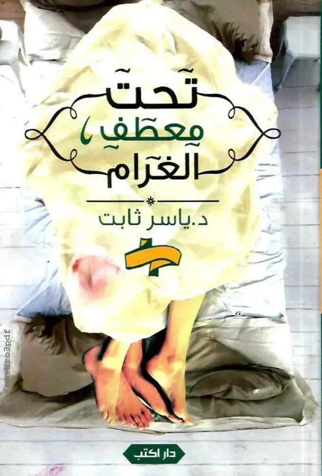 غلاف كتاب تحت معطف الغرام