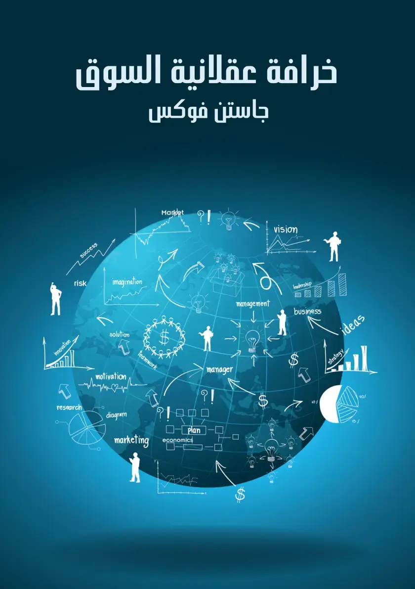 غلاف كتاب خرافة عقلانية السوق