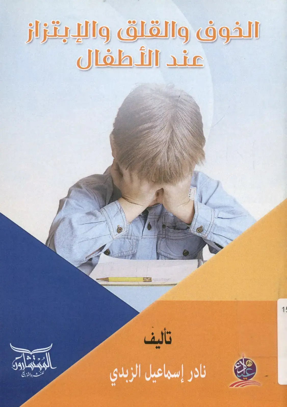 غلاف كتاب الخوف والقلق والإبتزاز عند الأطفال