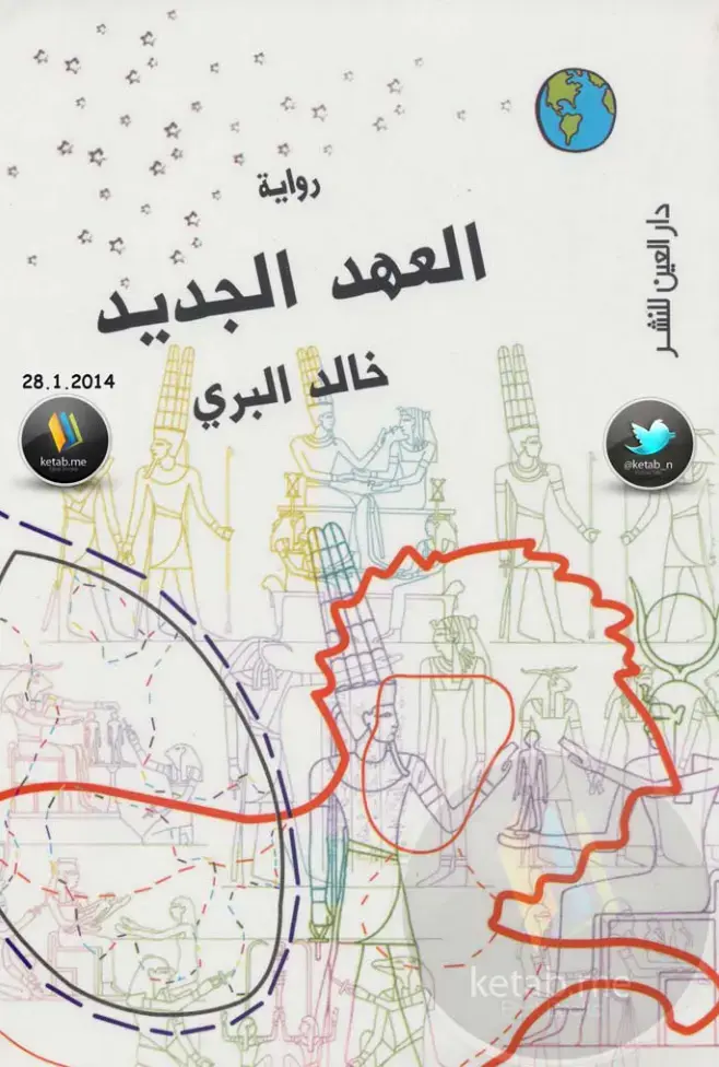 غلاف كتاب العهد الجديد