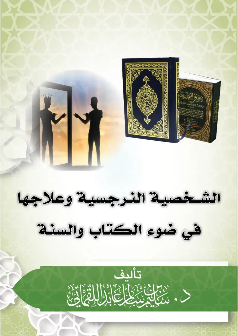 غلاف كتاب الشخصية النرجسية وعلاجها في ضوء الكتاب والسنة