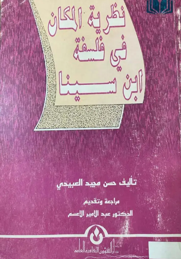 غلاف كتاب نظرية المكان