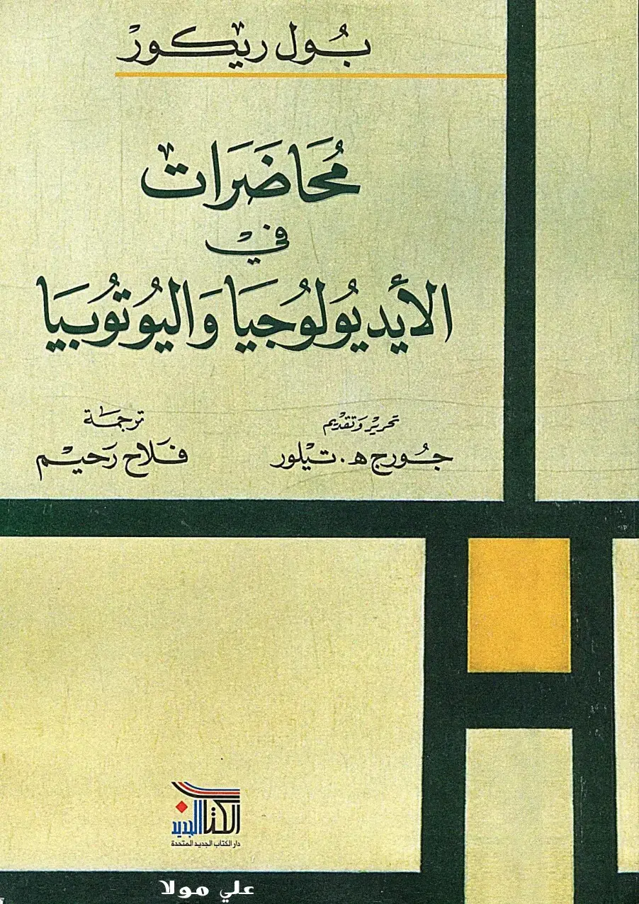 غلاف كتاب محاضرات الأيديولوجيا واليوتوبيا