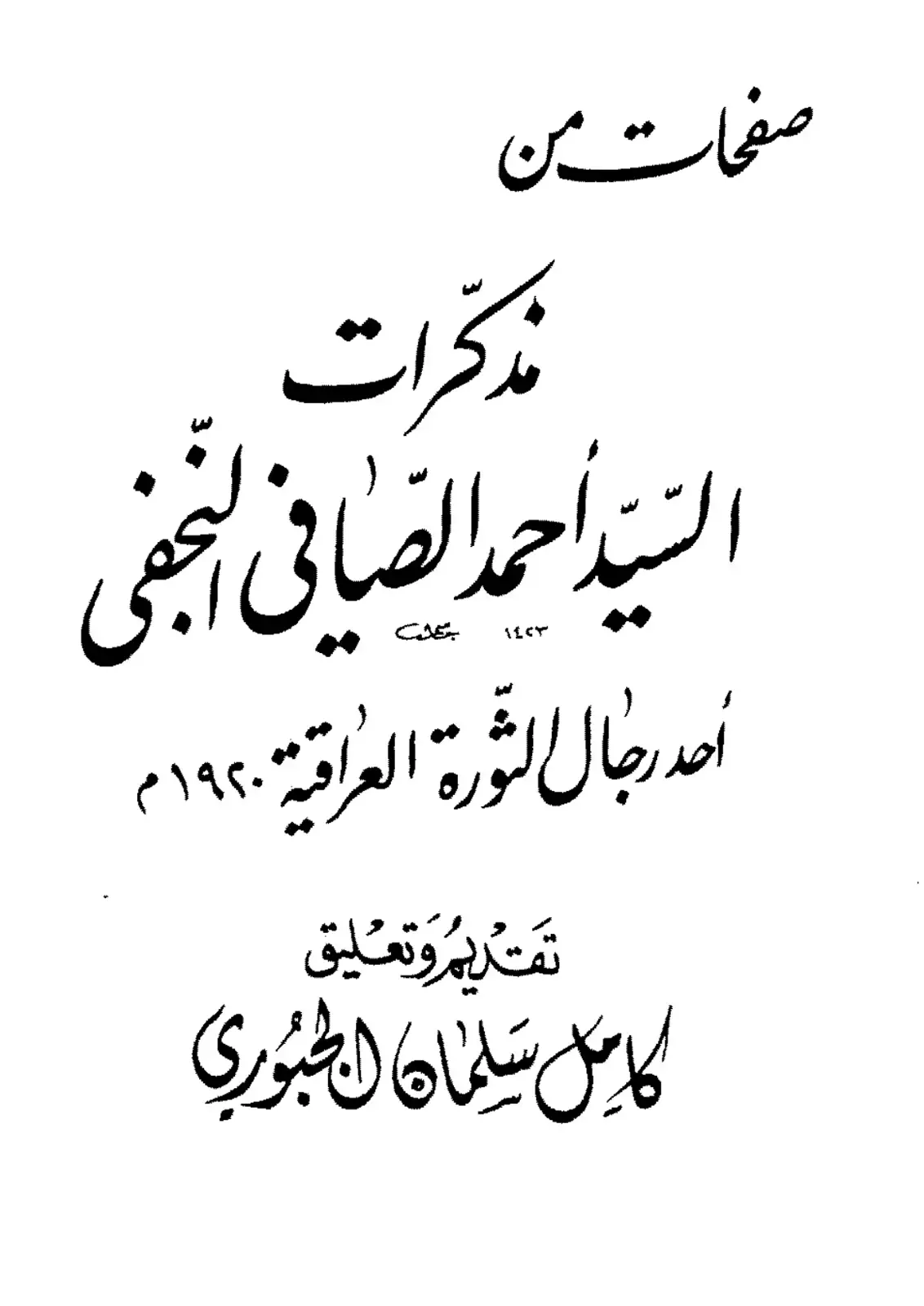 غلاف كتاب صفحات من مذكرات السيد أحمد الصافي النجفي 1423