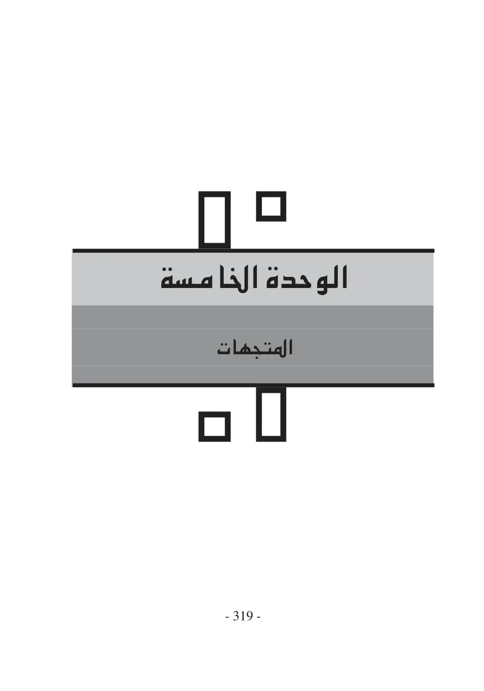 غلاف كتاب الوحدة الخامسة - المتجهات