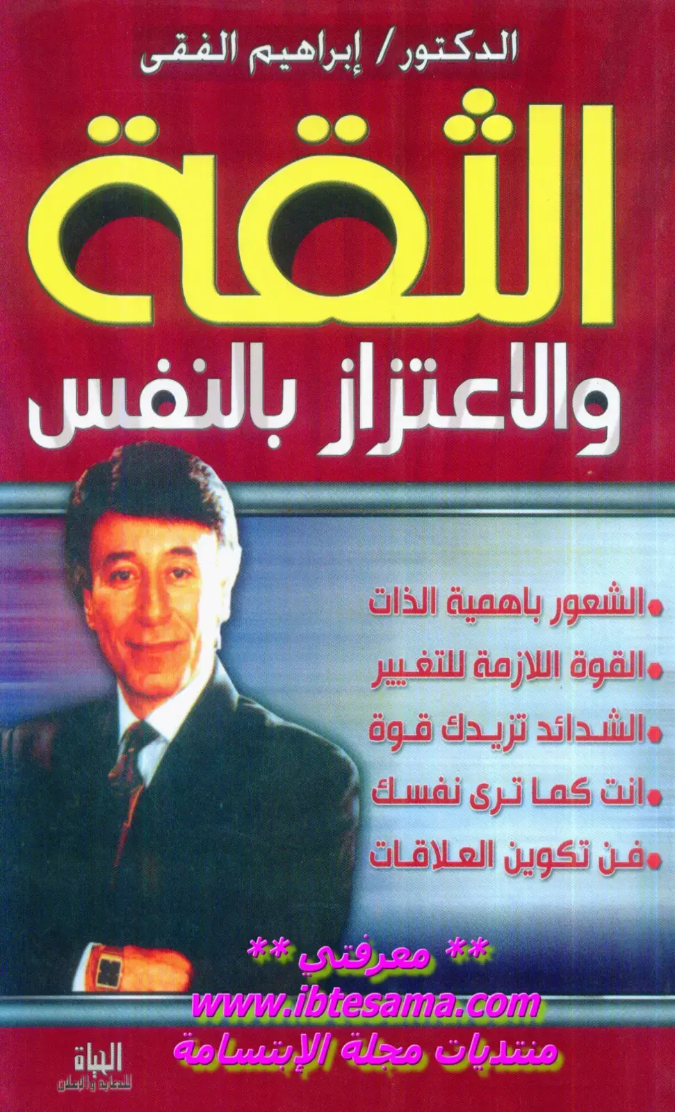 غلاف كتاب الثقة والاعتزاز بالنفس