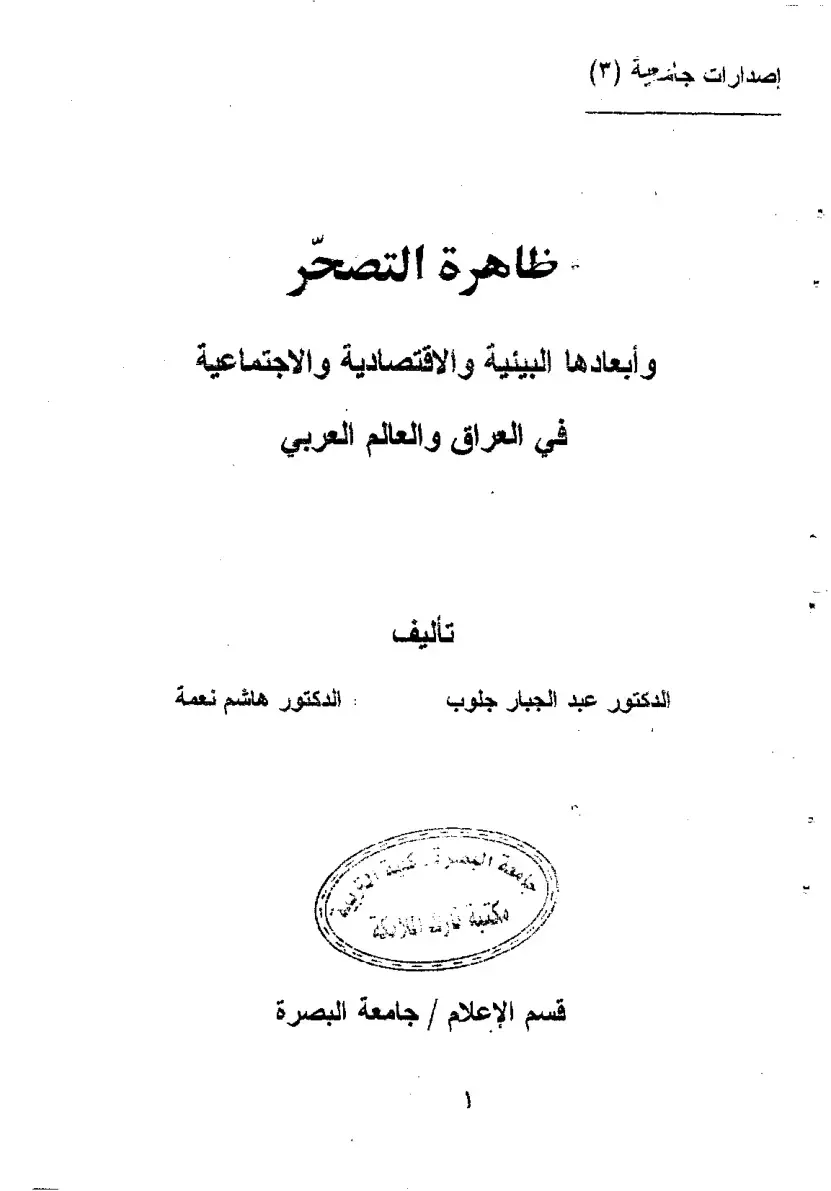غلاف كتاب ظاهرة التصحر وأبعادها البيئية والاقتصادية والاجتماعية في العراق والعالم العربي