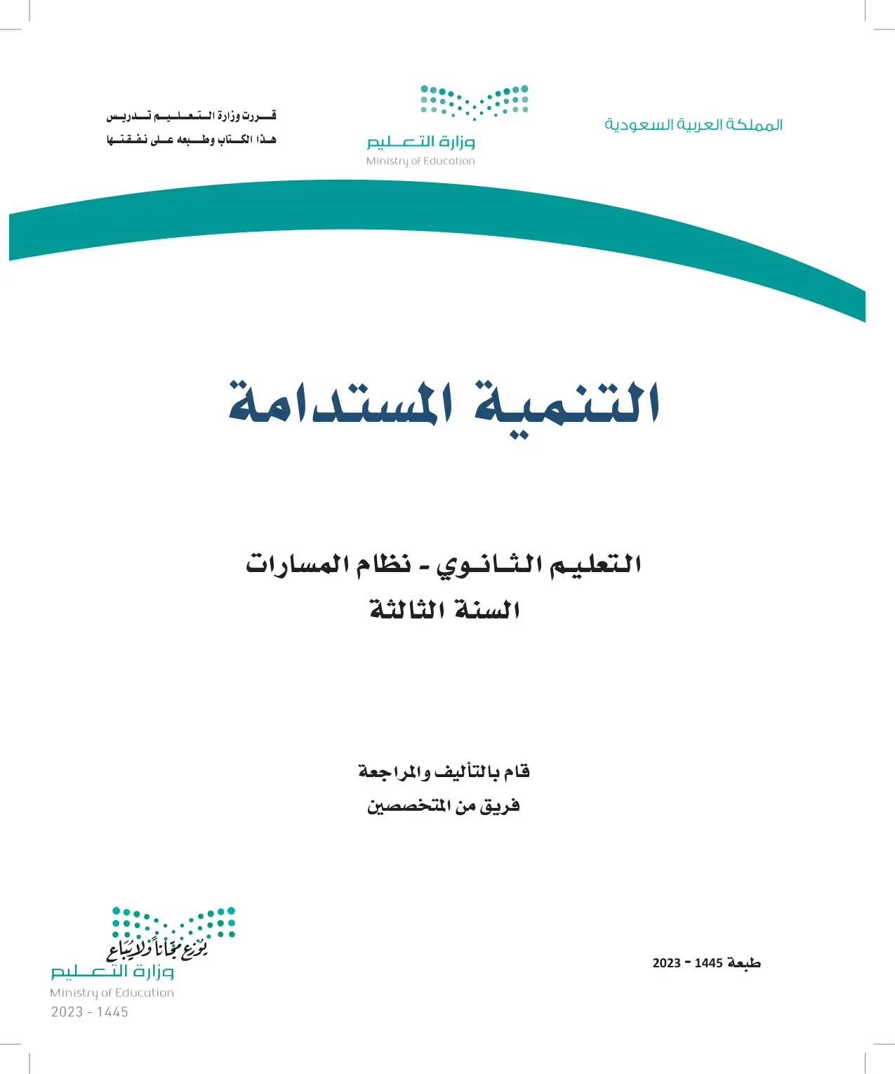 غلاف كتاب التنمية المستدامة