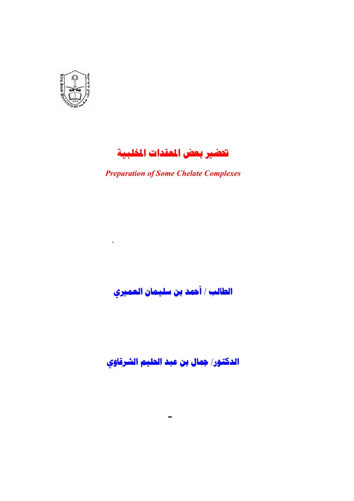 غلاف كتاب تحضير بعض المعقدات المخلبية