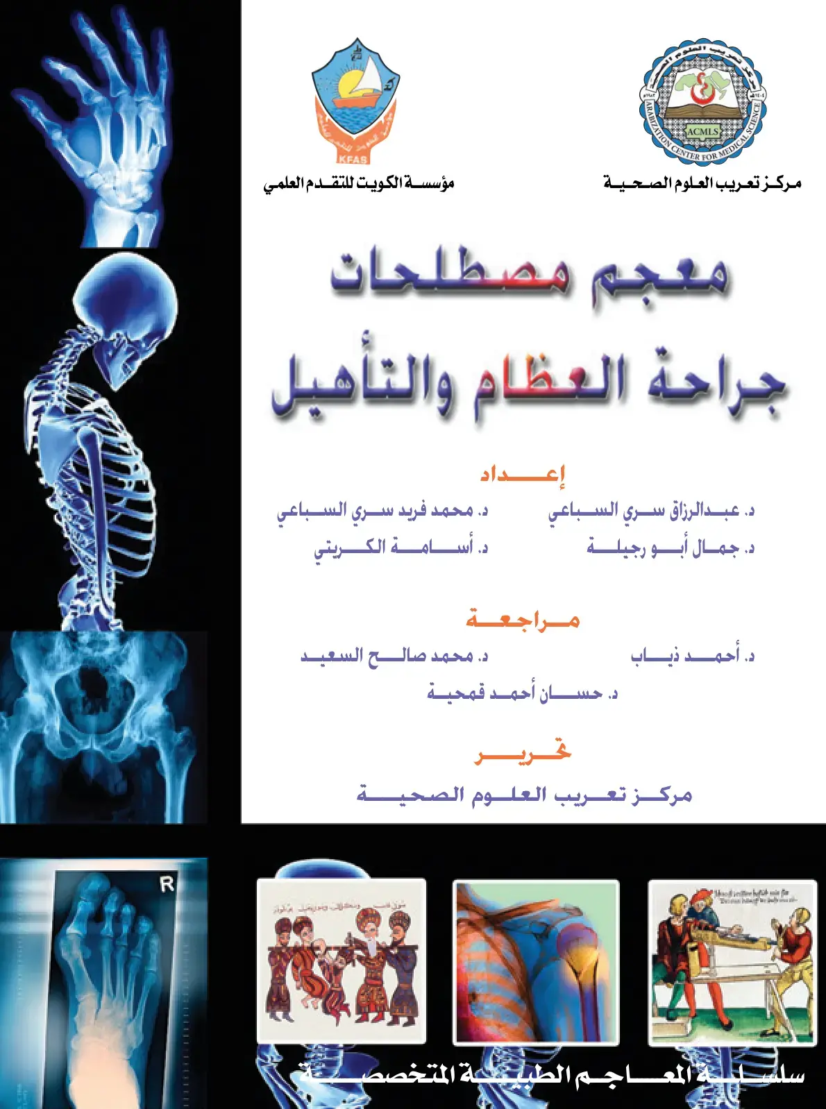 غلاف كتاب معجم مصطلحات جراحة العظام والتأهيل