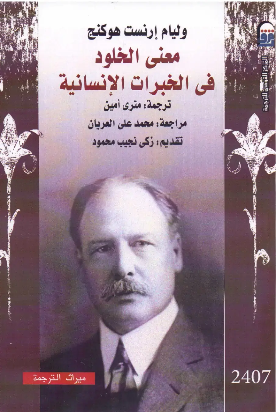 غلاف كتاب معنى الخلود