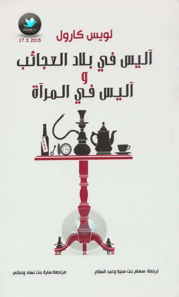 غلاف كتاب آليس في بلاد العجائب