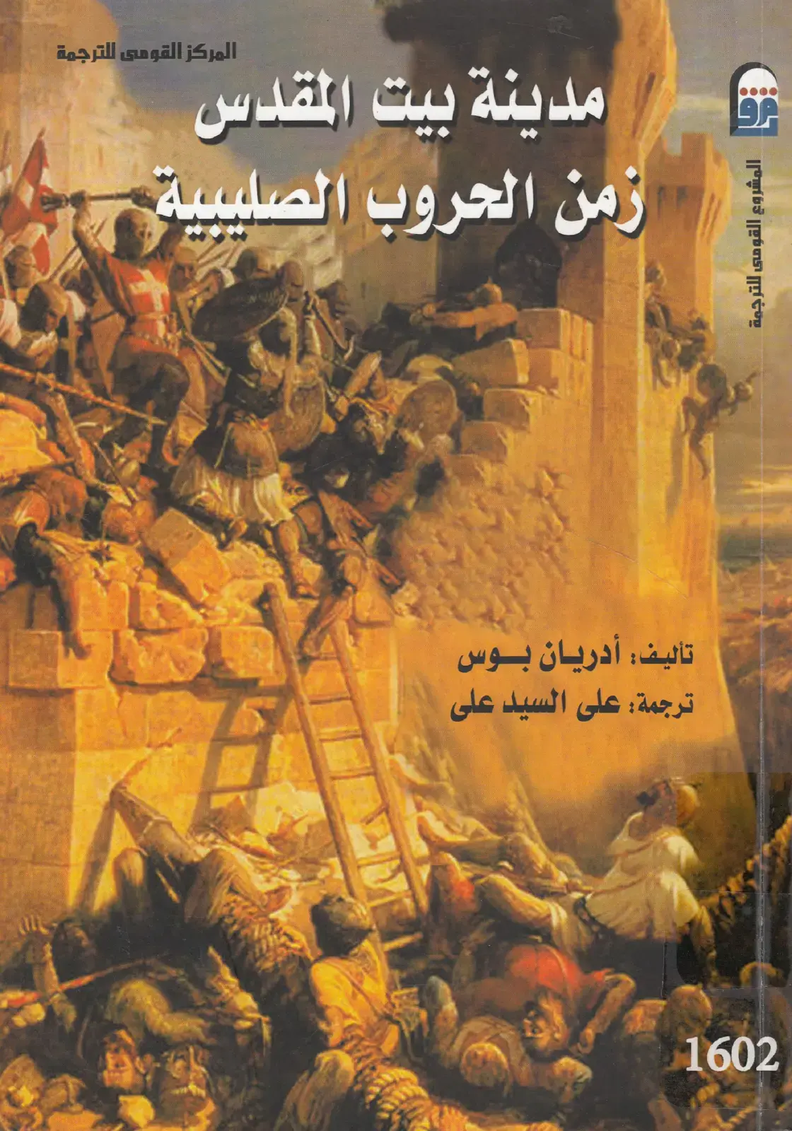 غلاف كتاب مدينة بيت المقدس: زمن الحروب الصليبية