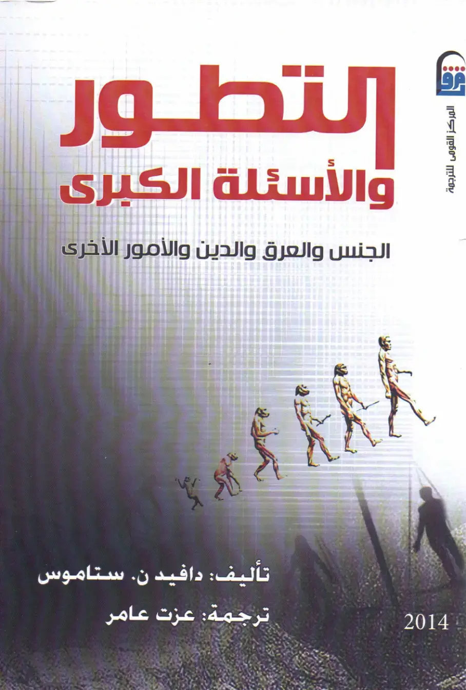 غلاف كتاب التطور والأسئلة الكبرى: الجنس والعرق والدين والأمور الأخرى