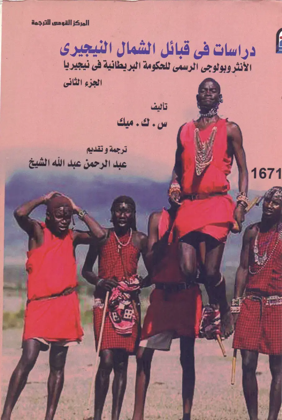 غلاف كتاب دراسات في قبائل الشمال النيجيري - الأنثروبولوجي الرسمي للحكومة البريطانية في نيجيريا - الجزء الثاني