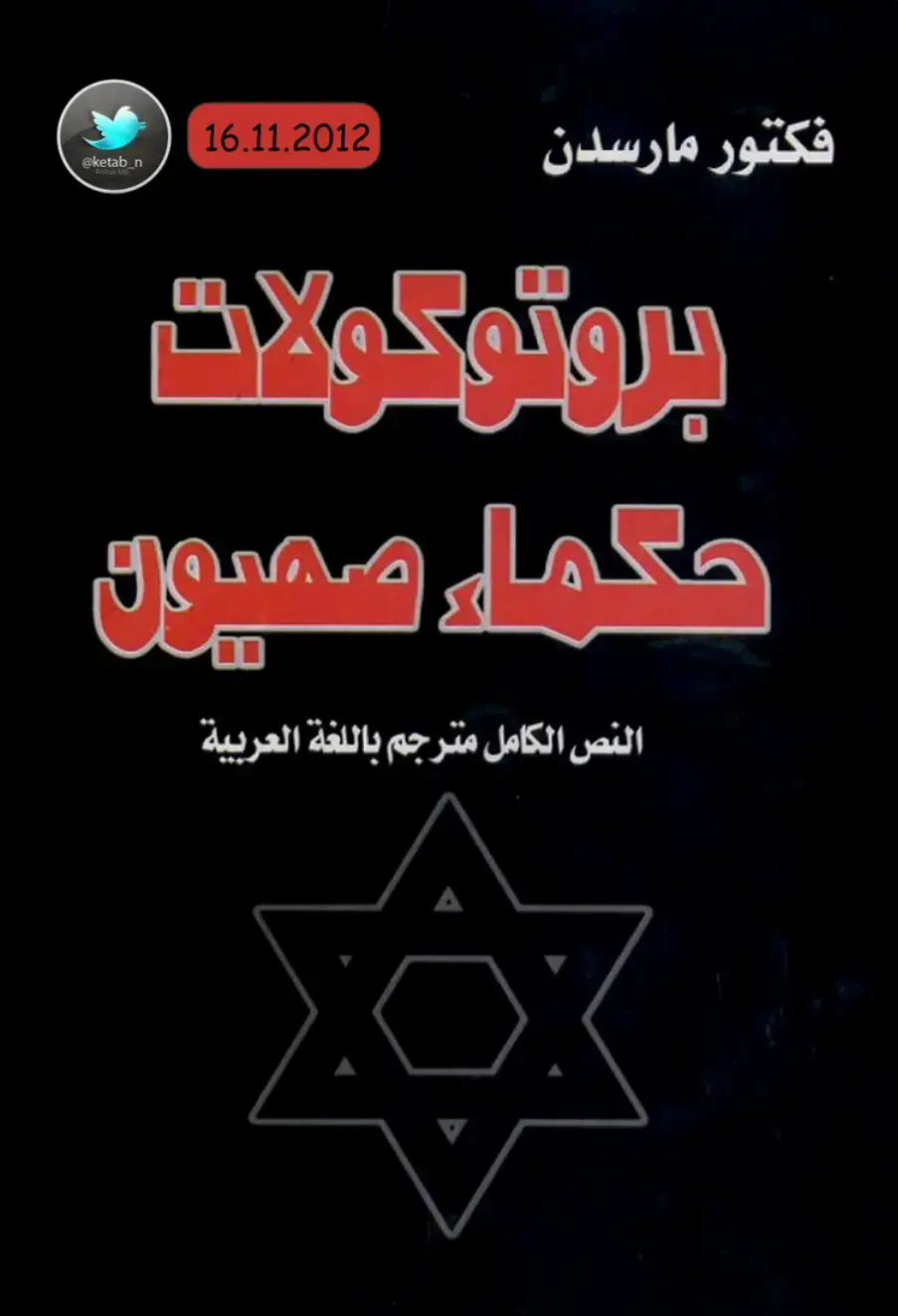 غلاف كتاب بروتوكولات مکمل صهيون