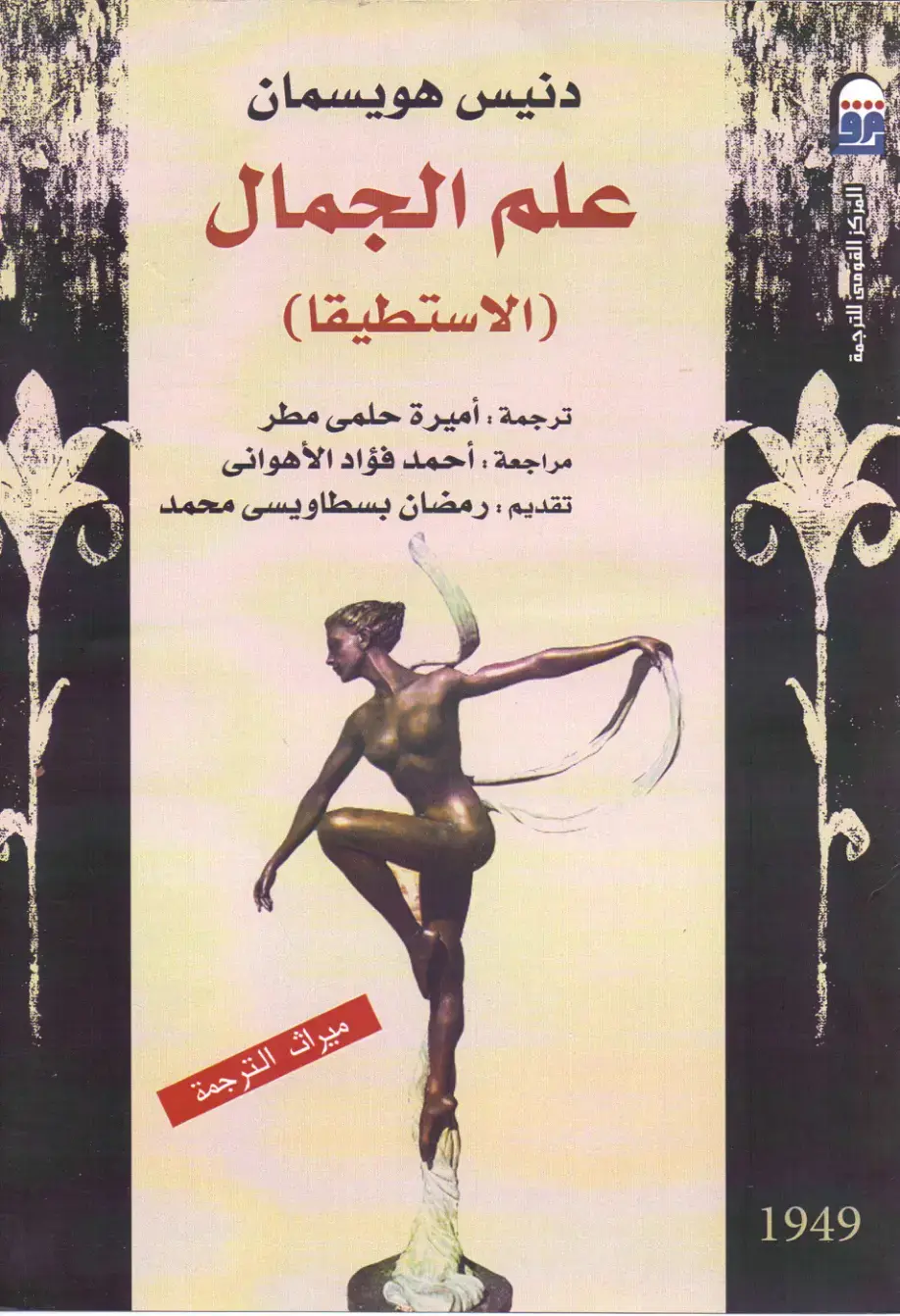 غلاف كتاب علم الجمال (الاستطيقا)