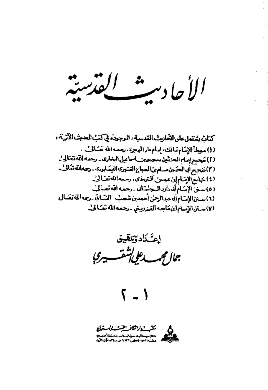 غلاف كتاب الأحاديث القدسية