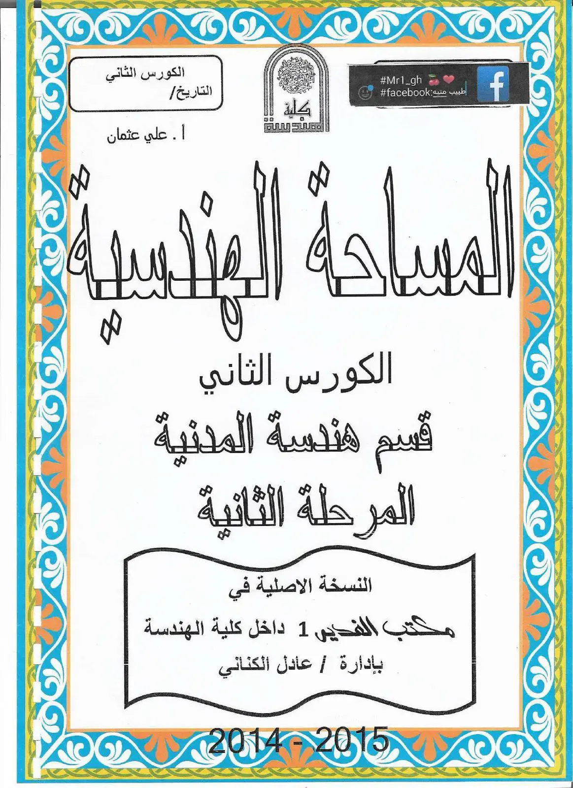 غلاف كتاب المساحة الهندسية - الكورس الثاني