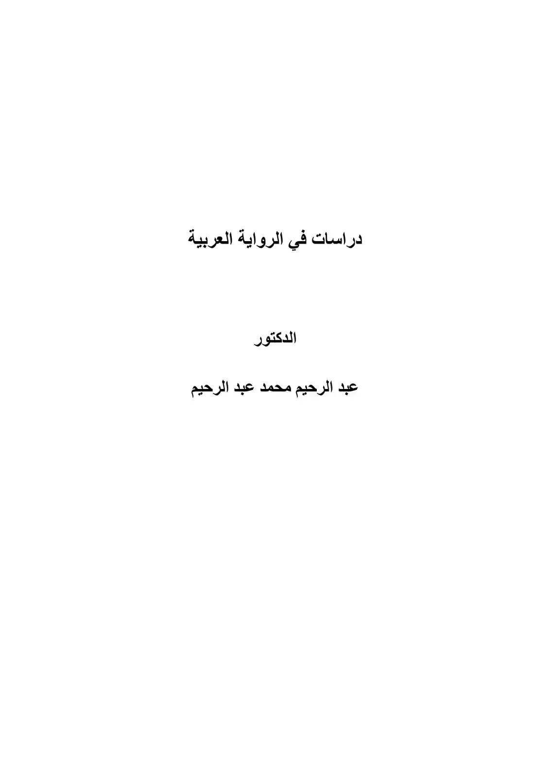 غلاف كتاب دراسات في الرواية العربية