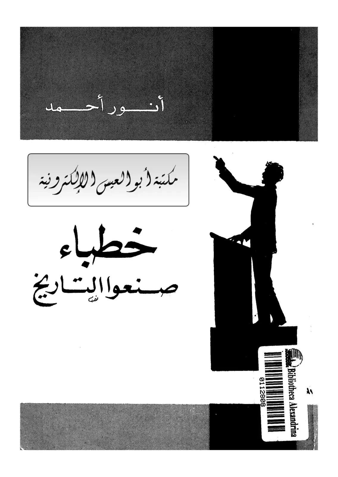 غلاف كتاب خطباء صنعوا التاريخ