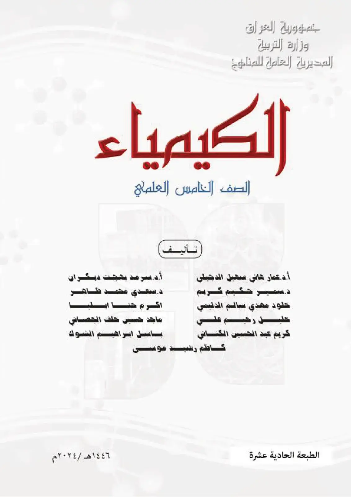 غلاف كتاب الكيمياء - الصف الخامس العلمي