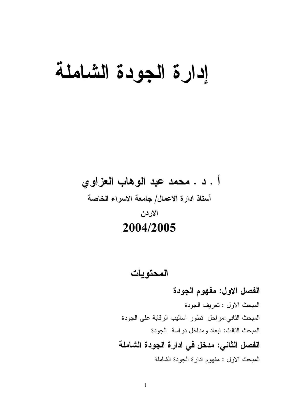 غلاف كتاب إدارة الجودة الشاملة