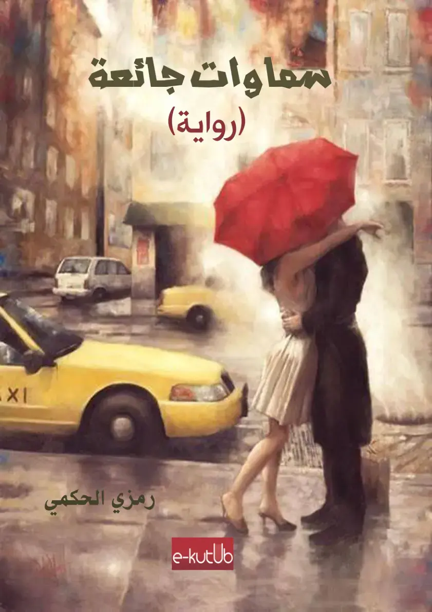 غلاف كتاب سماوات جائعة