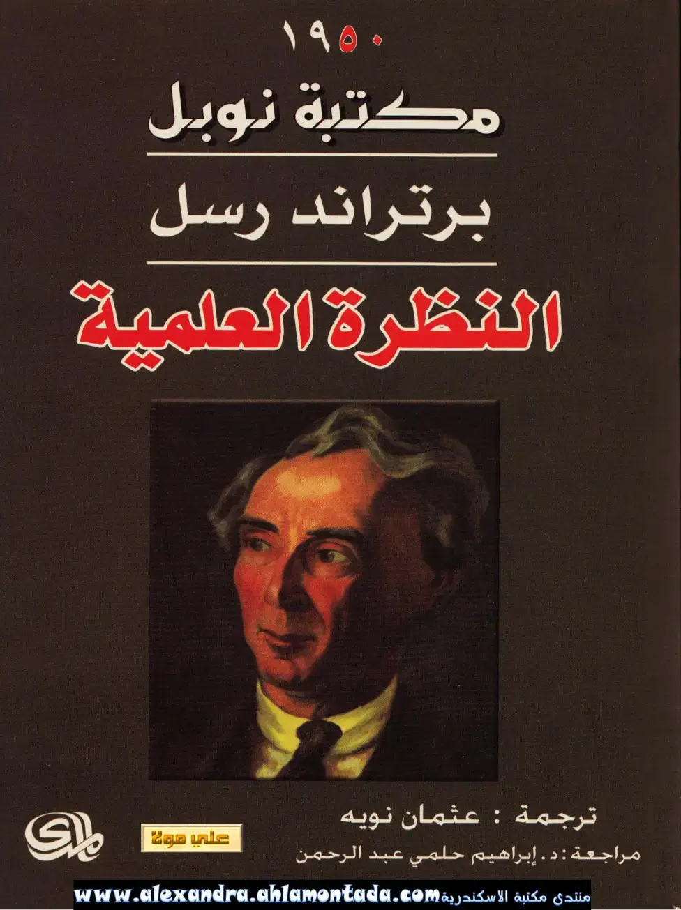 غلاف كتاب النظرة العلمية