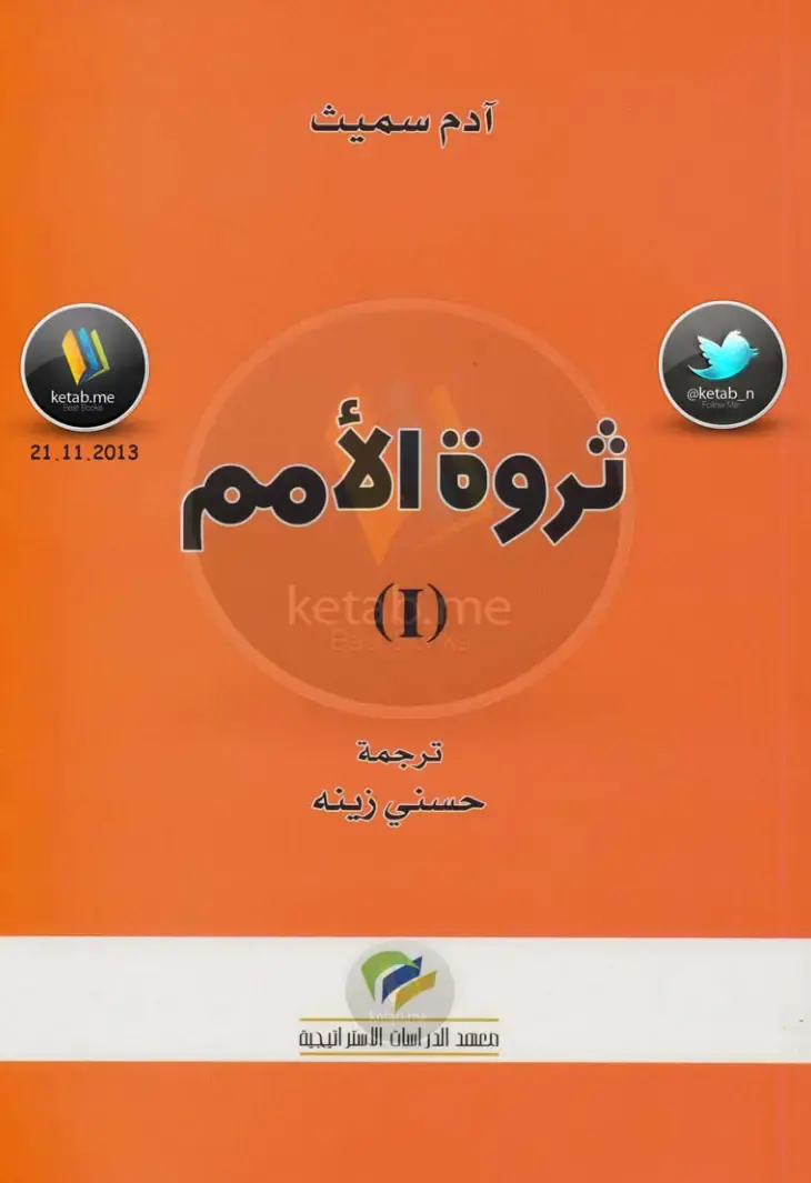 غلاف كتاب ثروة الأمم