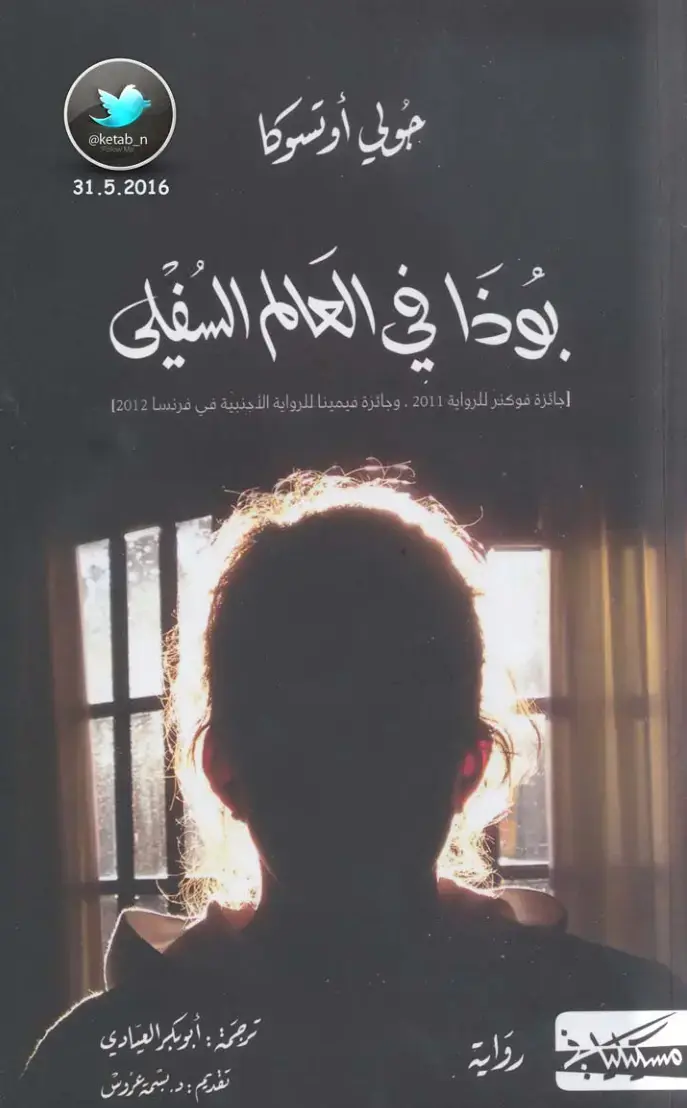 غلاف كتاب بوذا في العالم السفلي