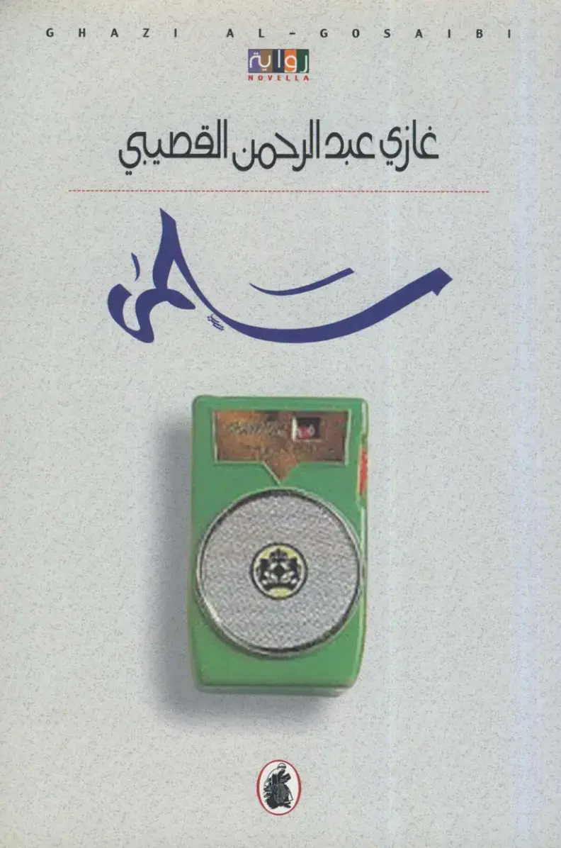 غلاف كتاب رواية غازي عبد الرحمن القصيبي