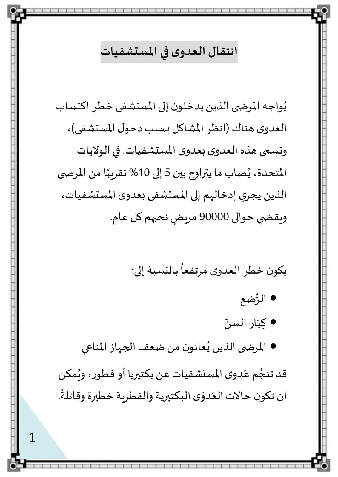 غلاف كتاب انتقال العدوى في المستشفيات