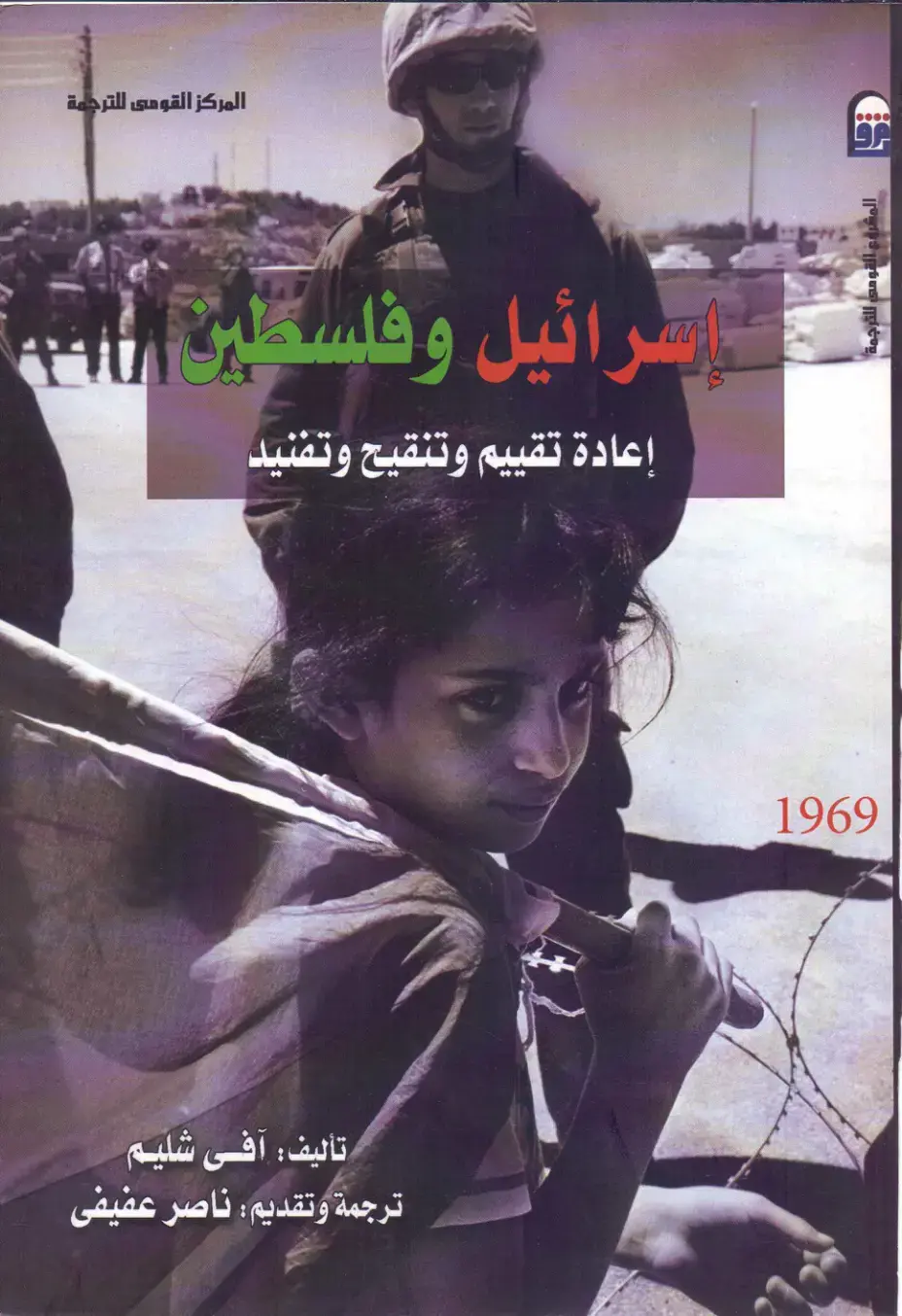 غلاف كتاب إسرائيل وفلسطين: إعادة تقييم وتنقيح وتفنيد