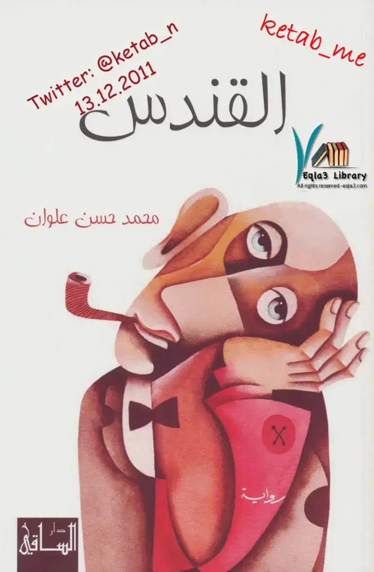 غلاف كتاب القندس