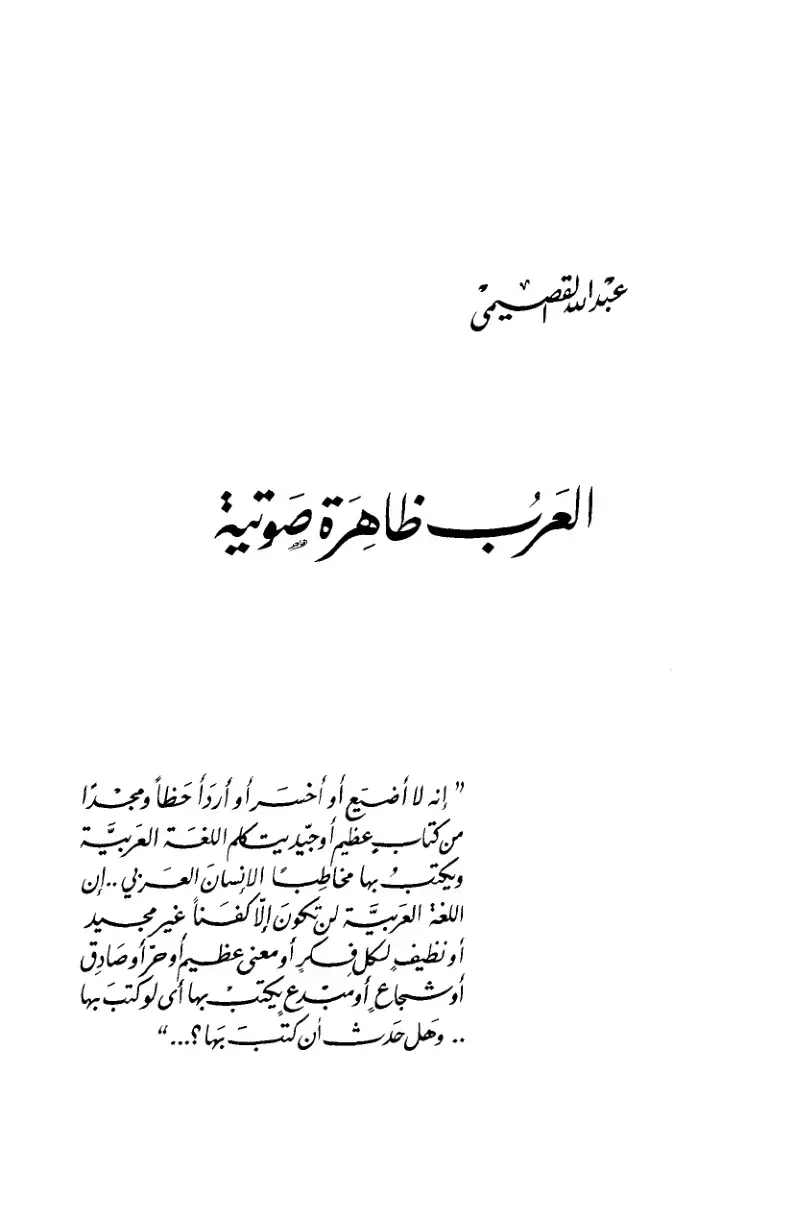 غلاف كتاب العرب ظاهرة صوتية