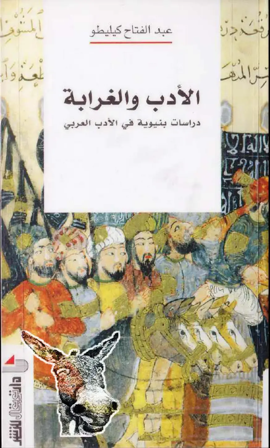 غلاف كتاب الأدب والغرابة: دراسات بنيوية في الأدب العربي