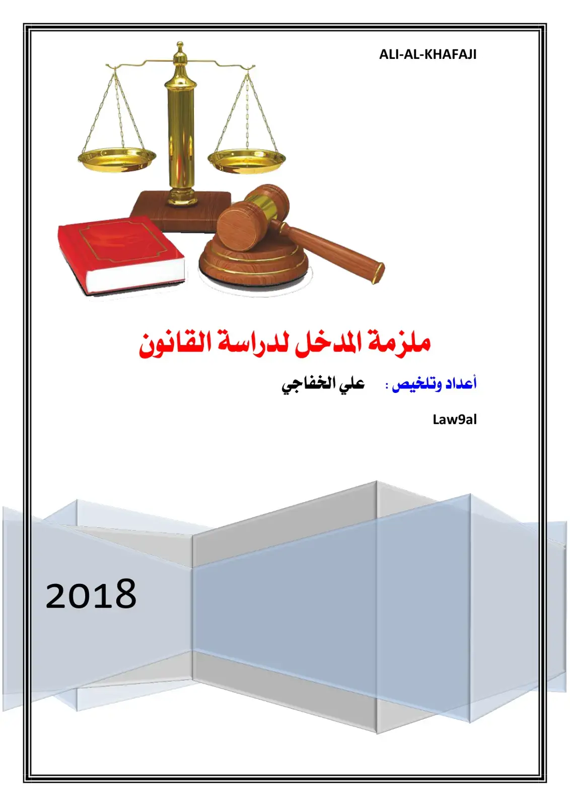 غلاف كتاب ملزمة المدخل لدراسة القانون