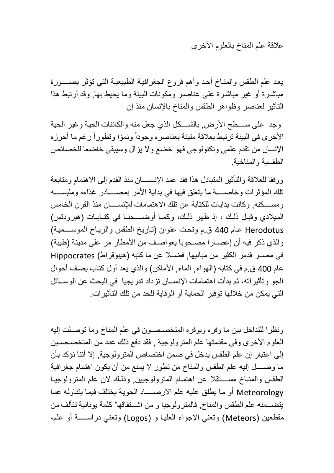 غلاف كتاب علاقة علم المناخ بالعلوم الأخرى