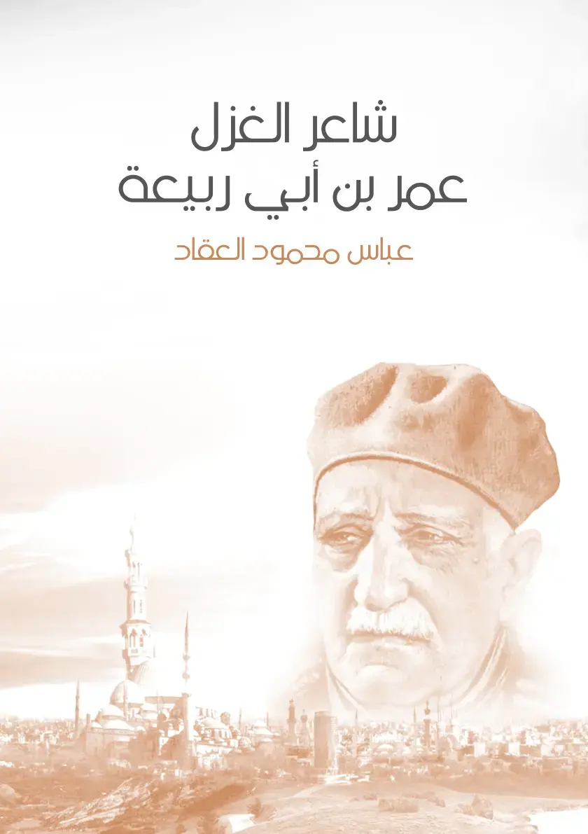 غلاف كتاب شاعر الغزل