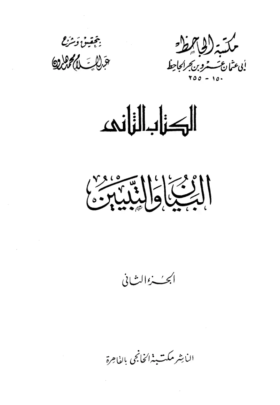 غلاف كتاب البيان والتبيين - الكتاب الثاني - الجزء الثاني