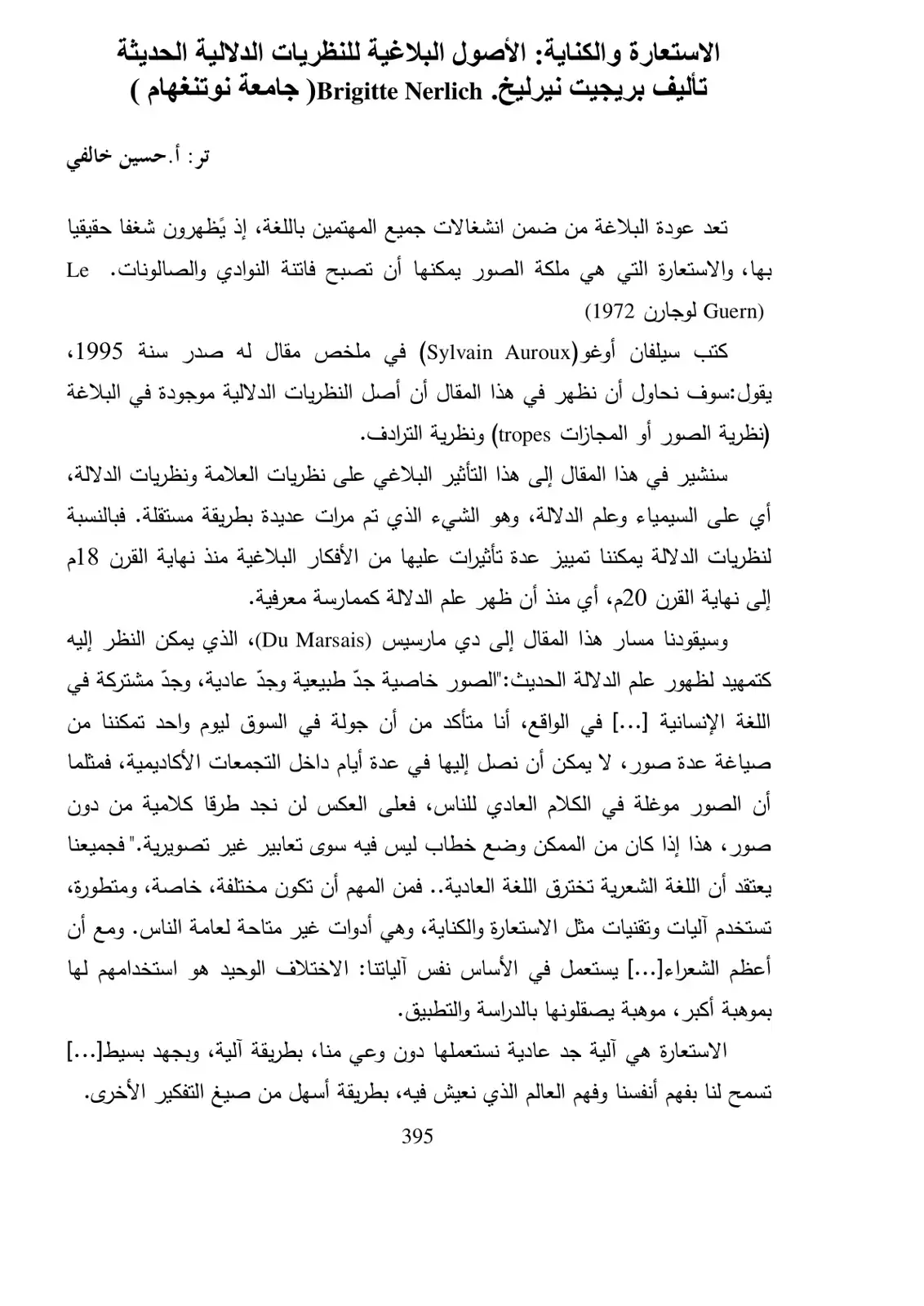 غلاف كتاب الاستعارة والكناية: الأصول البلاغية للنظريات الدلالية الحديثة