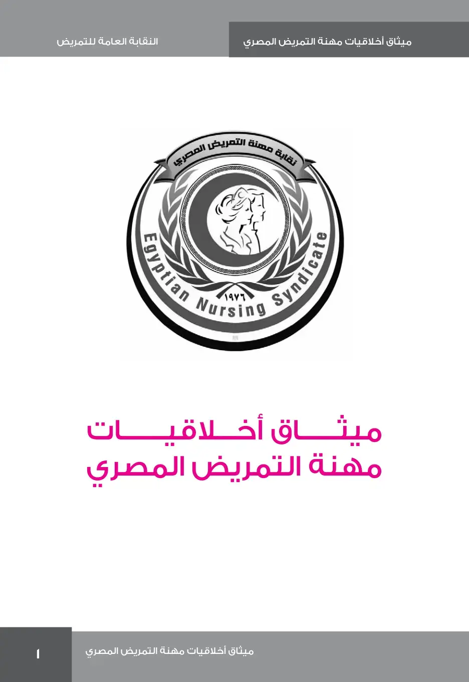 غلاف كتاب ميثاق أخلاقيات مهنة التمريض المصري